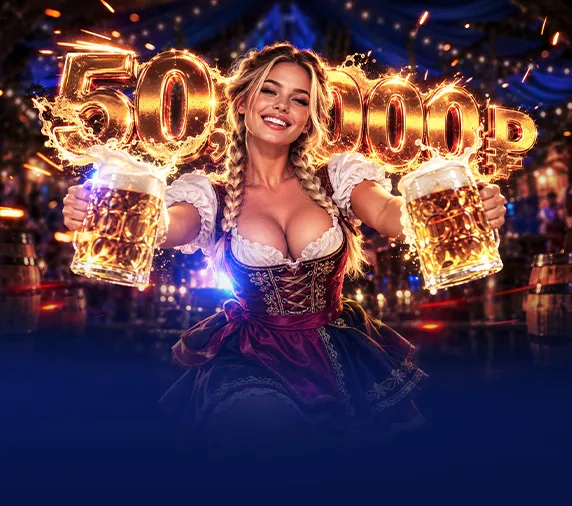 Октоберфест<br>в казино